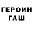 ГЕРОИН хмурый deadc0de